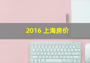 2016 上海房价